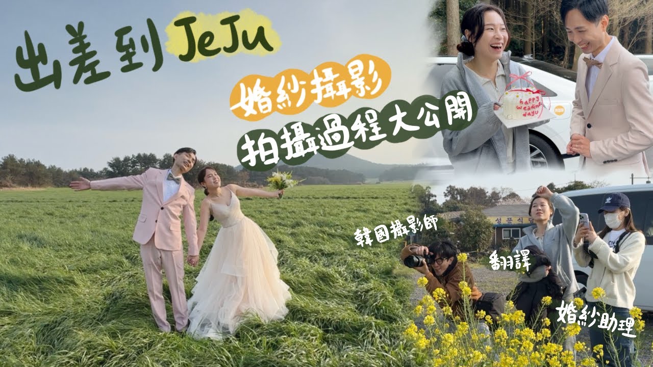 【韓國婚紗照#12】濟州婚照拍攝過程大公開‼️跟🇰🇷韓國老闆工作的爆笑日常 (CC字幕)