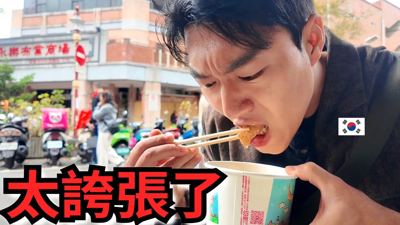 韓國人在迪化街第一次吃到這個…