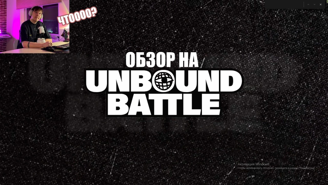 КОНЦЕПТЫ ПОБЕДИЛИ? Обзор на UNBOUND баттл ФИНАЛ