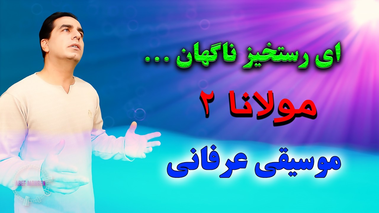 رستخیز اندیشه‌ها | مولانا | آتشِ رحمت در بیشهٔ جان