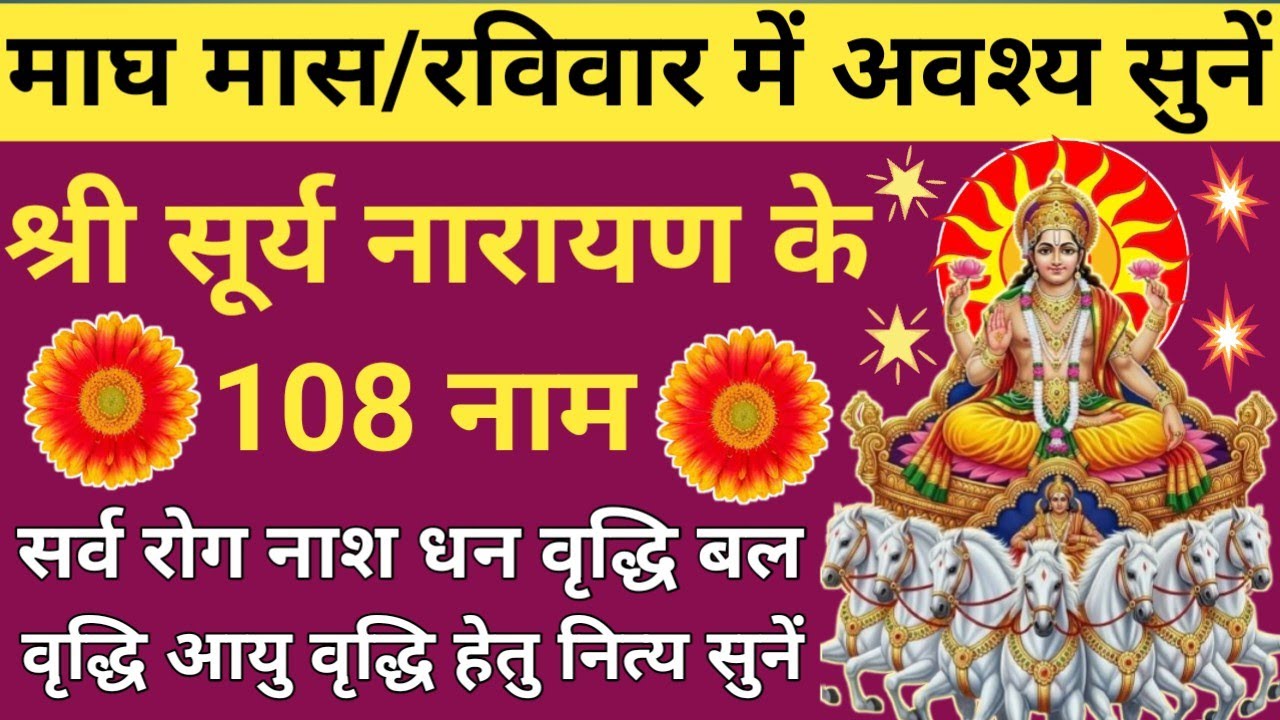 रविवार को जरूर सुने || सुर्य देव के 108 नाम || Sunday Prayer 2026 || Surya Deva's 108 Names Jaap
