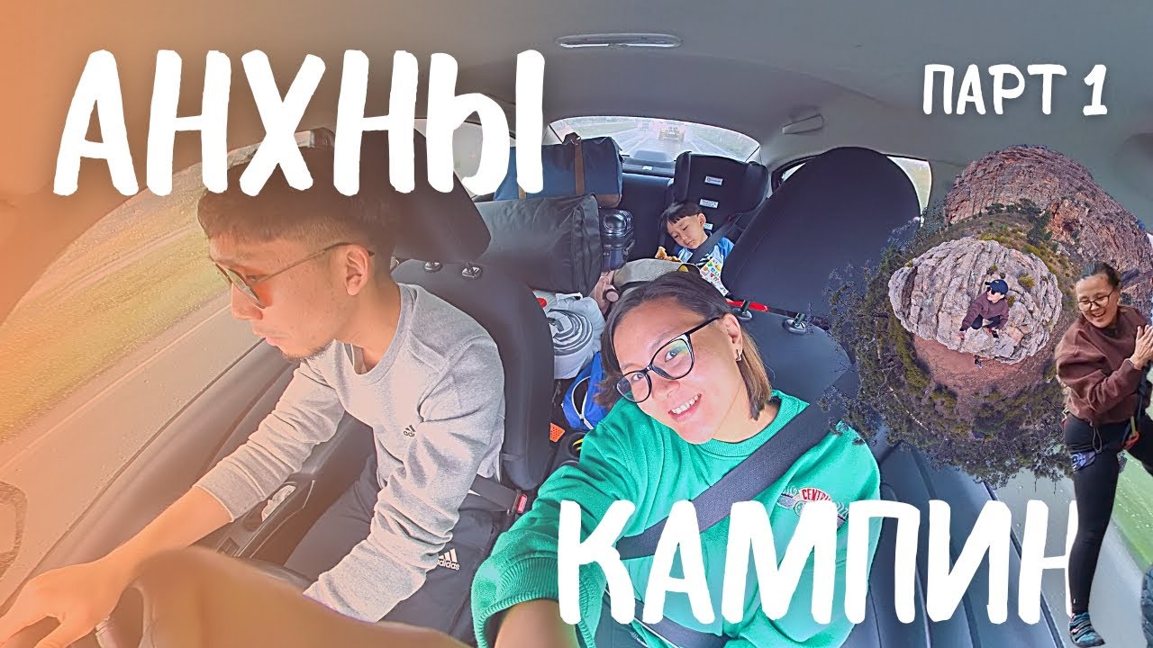 🏕Анхаа хаданд гарсан нь 🤘🏻 | 🧗🏻‍♀️ 𝐅𝐢𝐫𝐬𝐭 𝐑𝐨𝐜𝐤 𝐂𝐥𝐢𝐦𝐛𝐢𝐧𝐠 𝐀𝐝𝐯𝐞𝐧𝐭𝐮𝐫𝐞 |  𝐏𝐚𝐫𝐭 𝟏 ⛺️