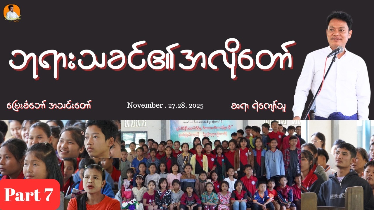 ဘုရားသခင်၏အလိုတော်//မြေးခံဘော်အသင်းတော်//Saya Ye Kyaw Thu//Part 7