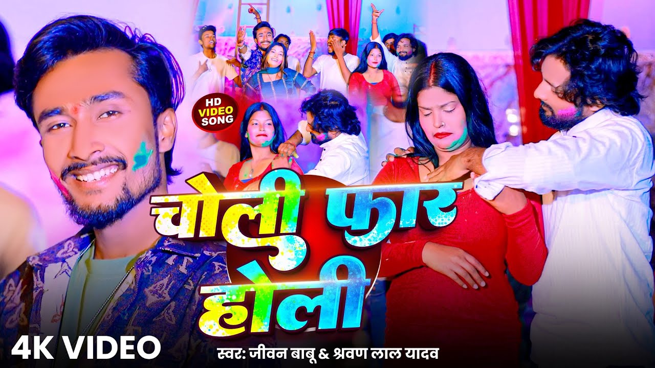 #Video | #Jivan Babu | चोली फार होली | #Sharwan Lal Yadav Holi Song l Choli Far Holi