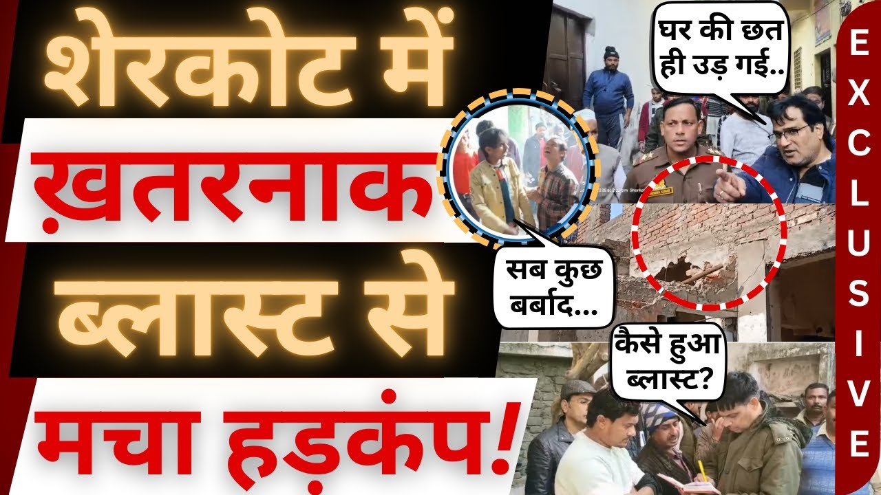 शेरकोट में ब्लास्ट से मचा कोहराम!| Bijnor News | Sherkot News । cylinder blast video । Bijnor Khabar