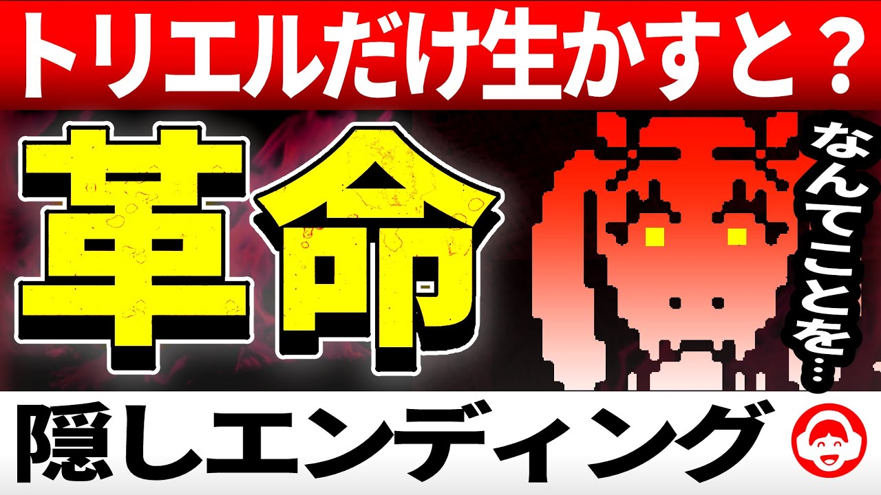 これはひどい&hellip;トリエルが引きこもりになる隠しエンディングまとめ【アンダーテール/Undertale】