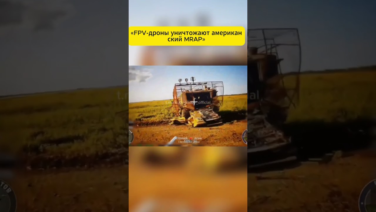 &laquo;FPV дроны уничтожают американский MRAP&raquo;#ДроныКамикадзе#MRAP#ВоенныеНовости#DroneWar#Battlefield