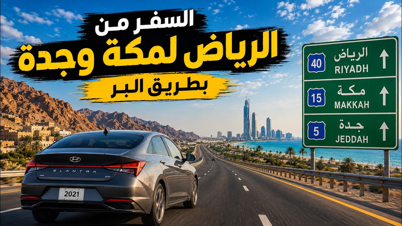السفر من الرياض لمكة المكرمة وجدة بطريق البر