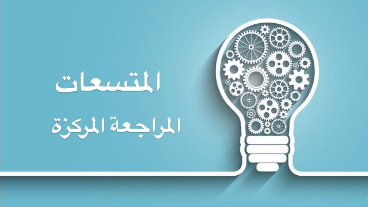 الجزء الاول من المراجعة المركزة لمسائل الفصل الاول || الاستاذ عمر الهرمزي