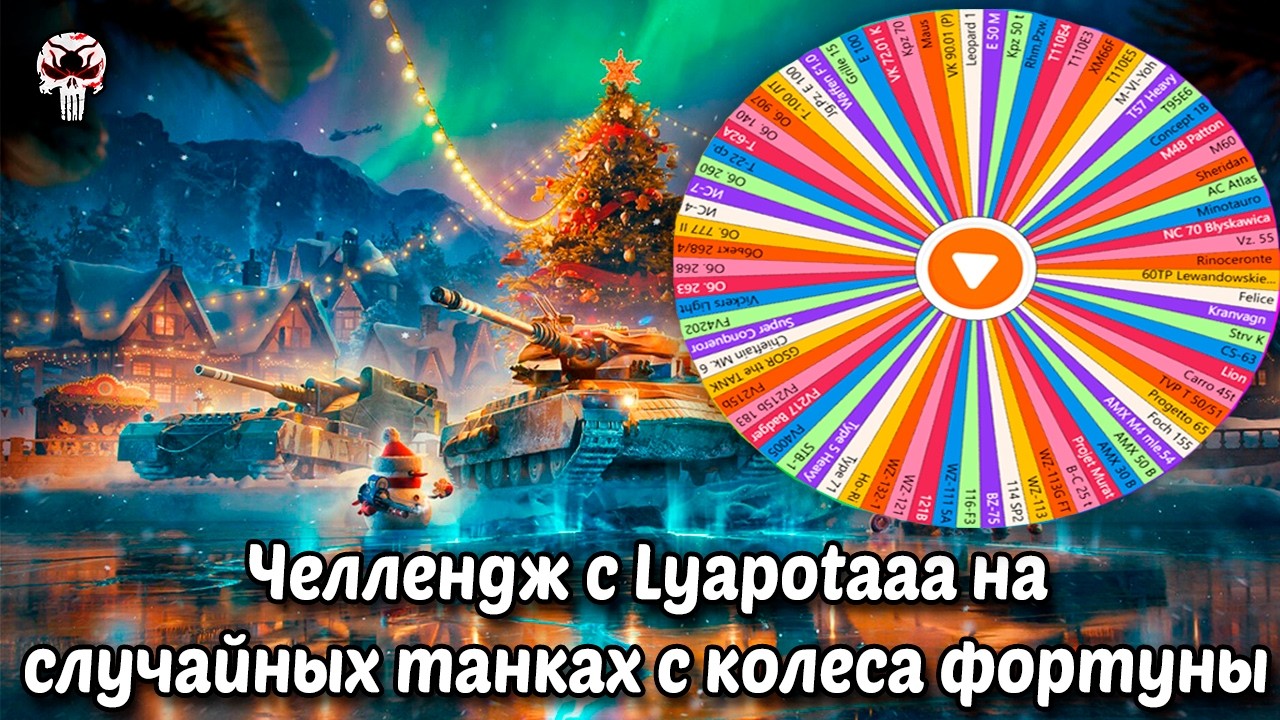 Челлендж 30 боев во взводе в 75% но танки выбирает колесо фортуны | Wot blitz