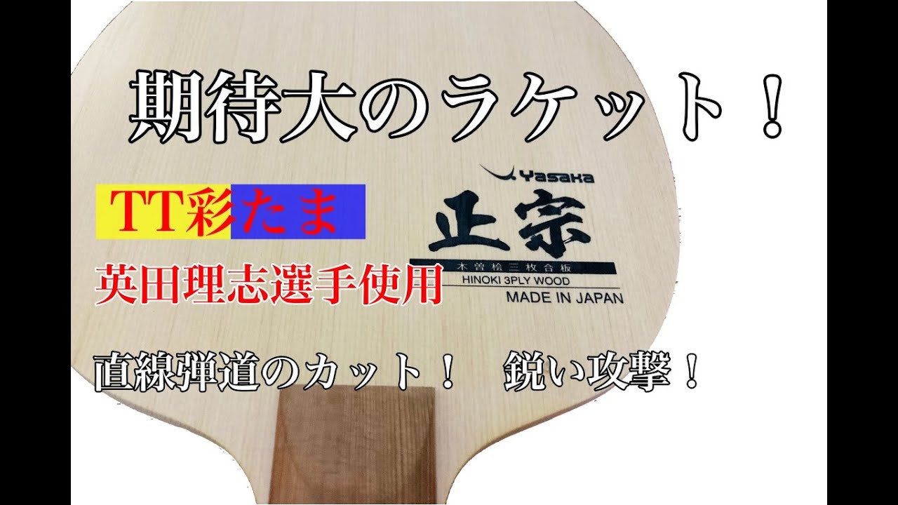 ヤカサ【正宗】を打ってみた！直線弾道でヤバいラケット！
