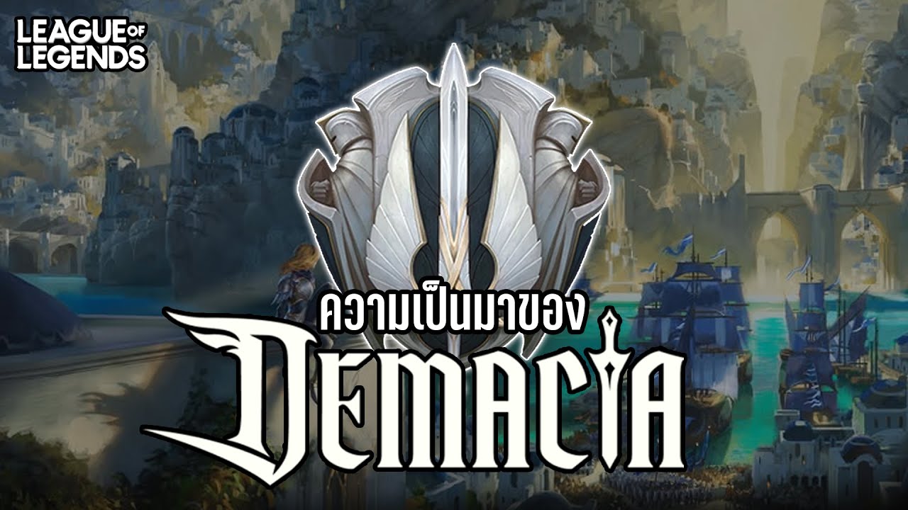 [League of Legends] ทำความรู้จักกับ Demacia อาณาจักรสีขาวที่ปฏิเสธเวทมนตร์