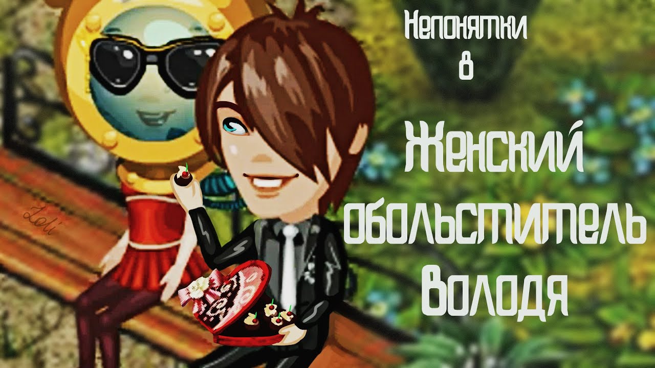АВАТАРИЯ || ЖЕНСКИЙ ОБОЛЬСТИТЕЛЬ ВОЛОДЯ || #НЕПОНЯТКИ8