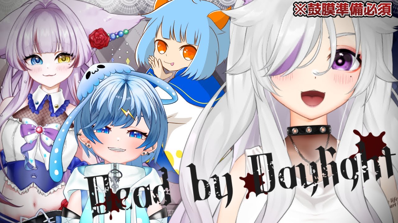 【#deadbydaylight 】絶叫不可避！？女子会メンバーと命がけの鬼ごっこ！【#個人勢Vtuber/#夜山りと】