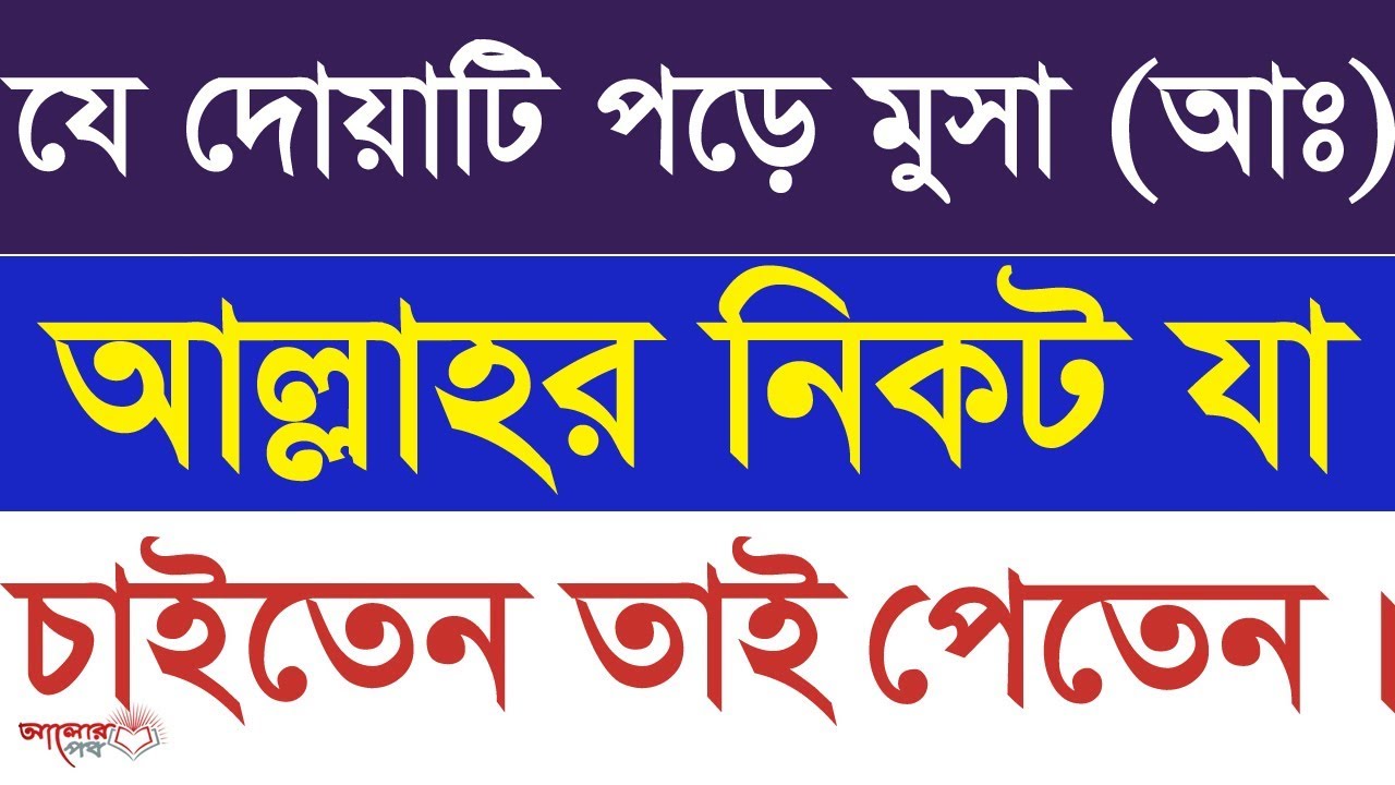 হাদীসে এসেছে মূসা আঃ আল্লাহ্ পাকের কাছে কোন কাছু চাওয়ার আগে এই দোয়া সাত বার পড়ে নিতেন