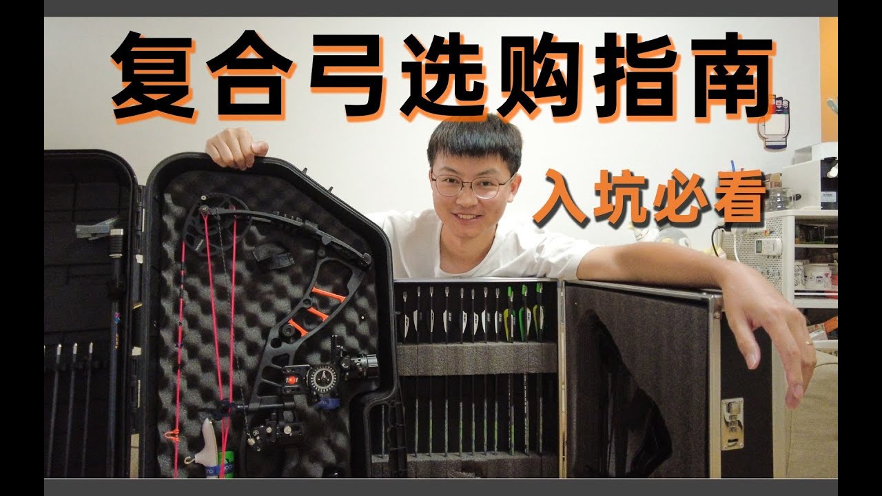 射箭萌新的第一套复合弓怎么选？保姆级教程建议收藏