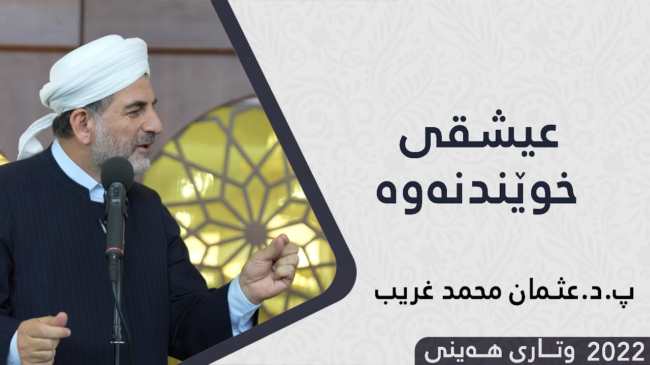 پ.د.عثمان محمد غریب | عیشقی خوێندنەوە 22/7/2022