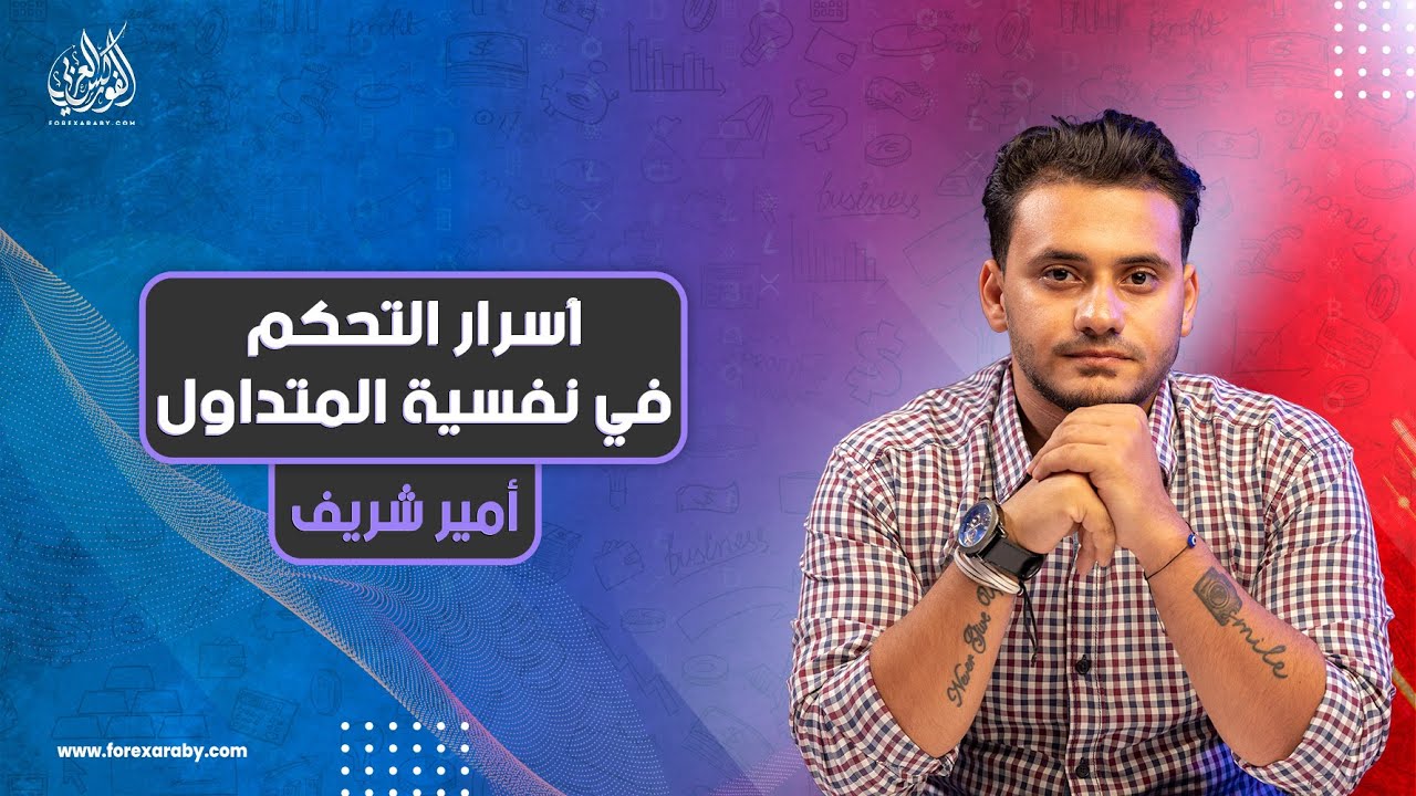 أسرار التحكم في نفسية المتداول