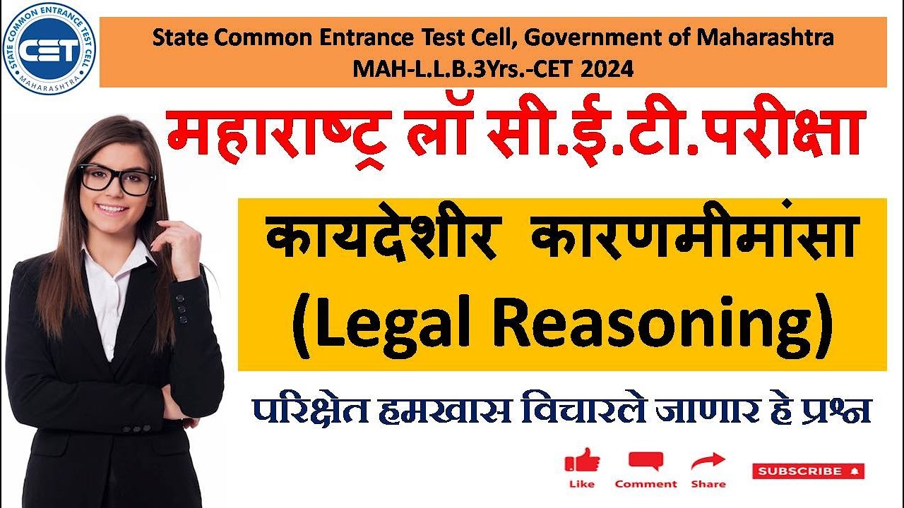 महाराष्ट्र लॉ सीईटी परीक्षा 2024| Legal Reasoning वर आधारीत सरावासाठी वस्तुनिष्ठ प्रश्न| नक्कीच बघा!
