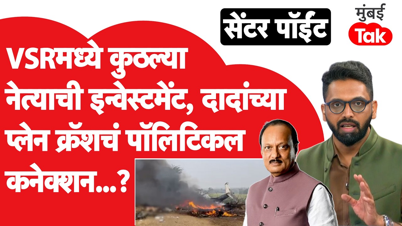 Rohit Pawar यांची पत्रकार परिषदेत नवे खुलासे,कुठलं नवं पॉलिटिकल कनेक्शन?| Ajit Pawar