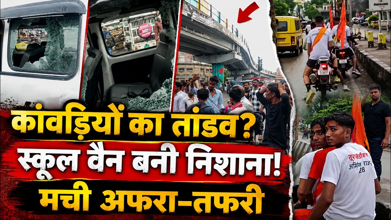 Lucknow में कांवड़ियों का तांडव! School Van पर पथराव, बच्चों में मची चीख-पुकार | UP News |Crime News