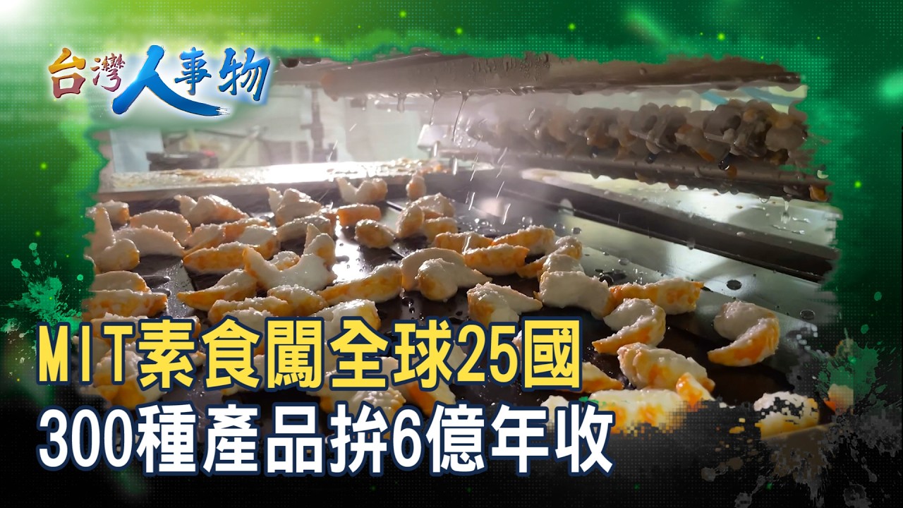 “MIT素食廠”登世界餐桌｜松珍生技｜【台灣人事物】2026.03.14