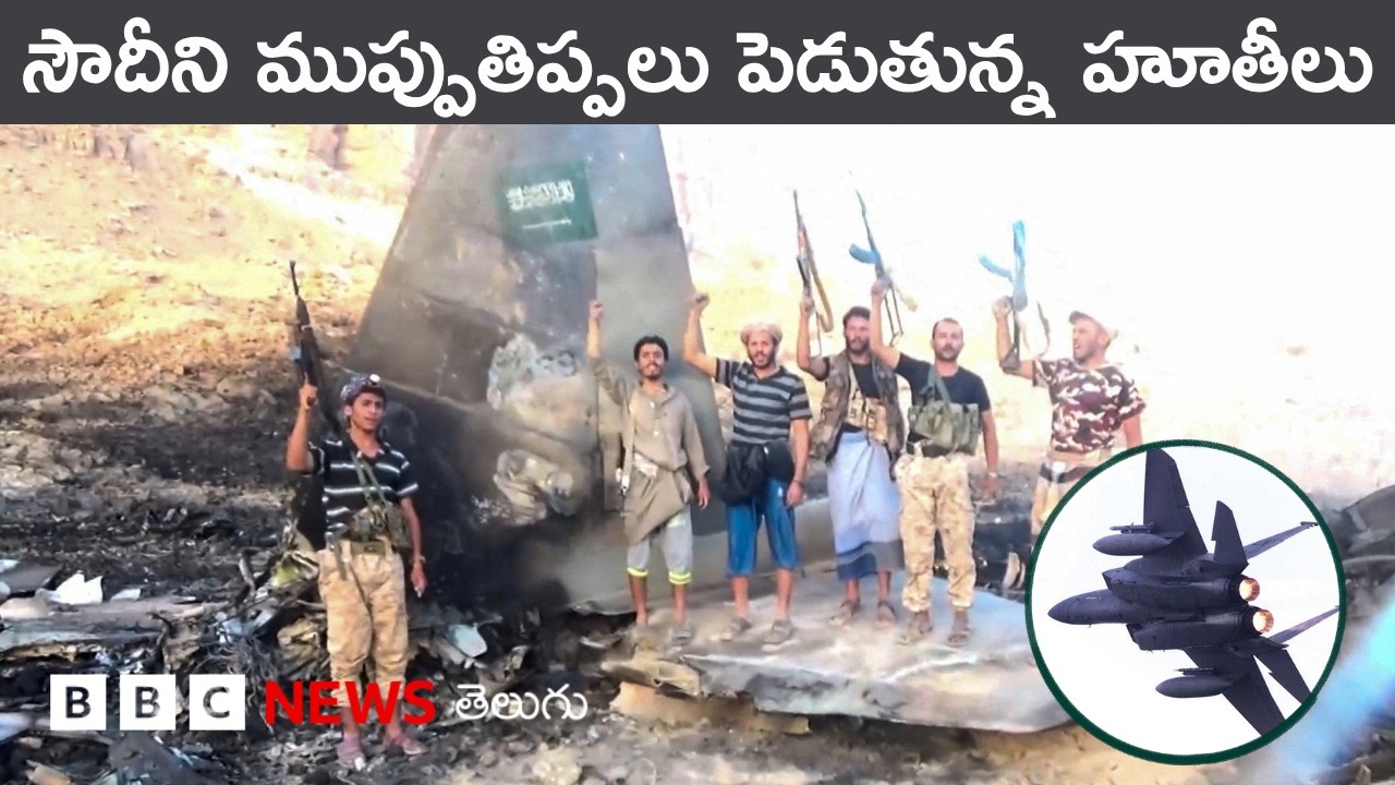 Houthi రెబెల్స్ ఇంత బలంగా ఎలా తయారయ్యారు? | BBC Prapancham with Eswar