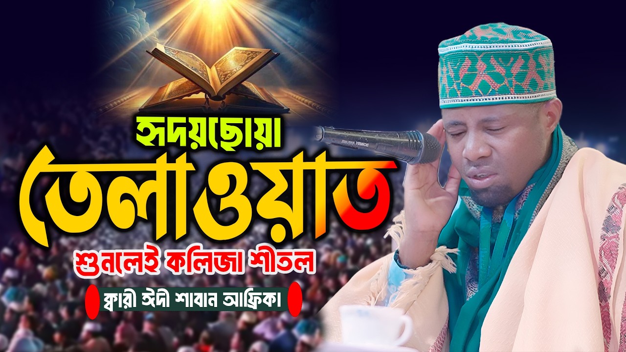 Qari Eidi Shaban । Quran Tilawat | ক্বারী ঈদী শাবান আফ্রিকা Qari Eidi Shaban Africa 2026