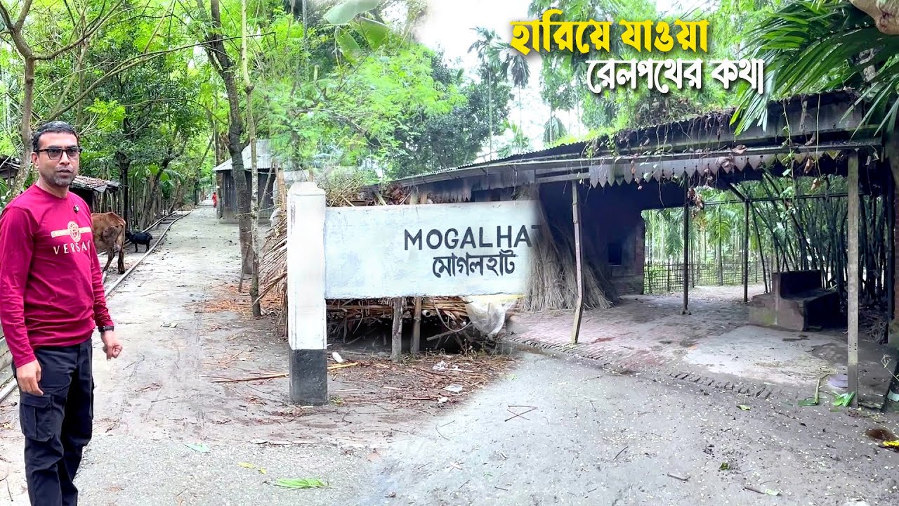 ধরলা নদীর পাঁড়ে হারিয়ে যাওয়া মোগলহাট রেলপথ স্থলবন্দর  | Mogalhat Rail Station Land Port