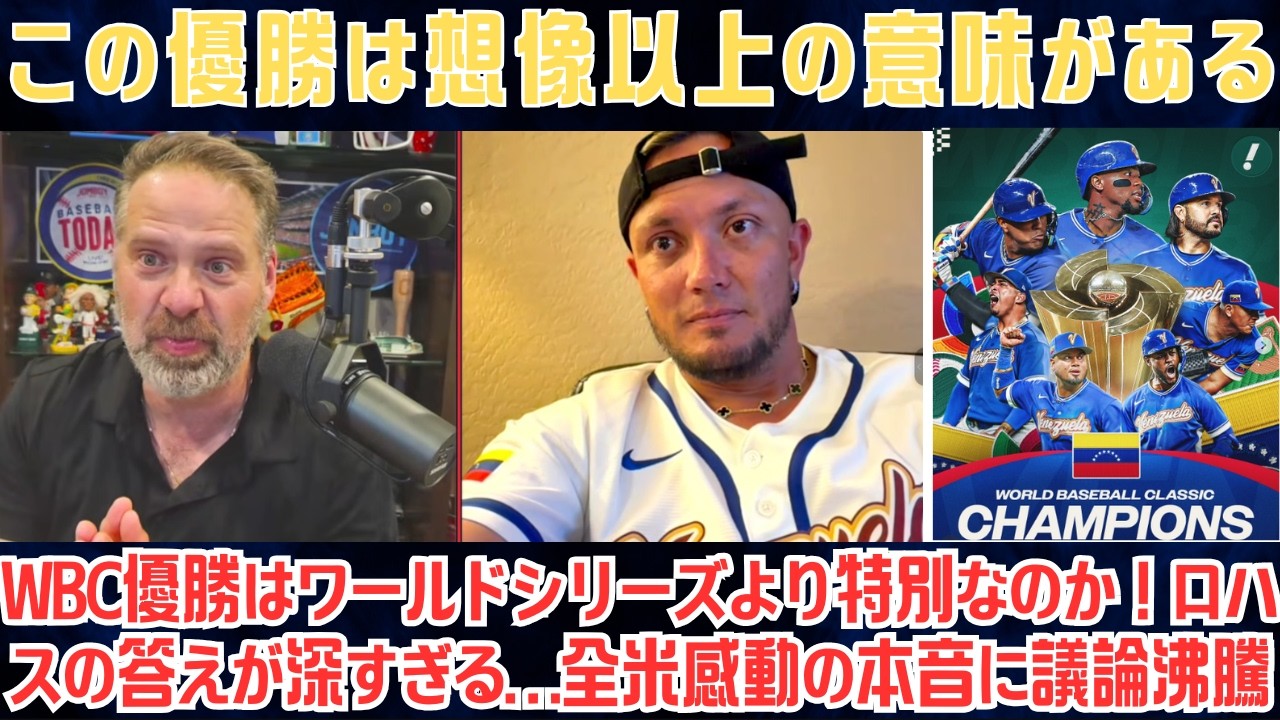 【ミゲル・ロハス】ベネズエラ優勝直後に本音連発！「WBCは国そのもの」「USAに情熱がないわけじゃない」さらに誤報PED騒動に怒り爆発…Baseball Today騒然!!【海外の反応/MLB/野球】