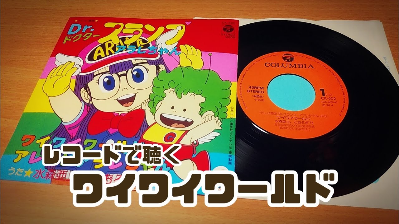 懐かしのレコードで聴く『ワイワイワールド』水森亜土/こおろぎ'73　アニメ「Dr.スランプアラレちゃん」オープニング