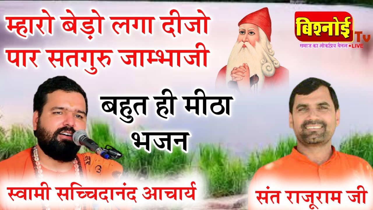 म्हारो बेड़ो लगा दीजो पार सतगुरु जाम्भाजी  ! Jambheshwar Bhajan ! Swami Sachchidanand ji & rajuram ji