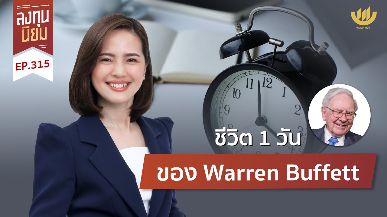ชีวิต 1 วัน ของ Warren Buffett | ลงทุนนิยม EP.315