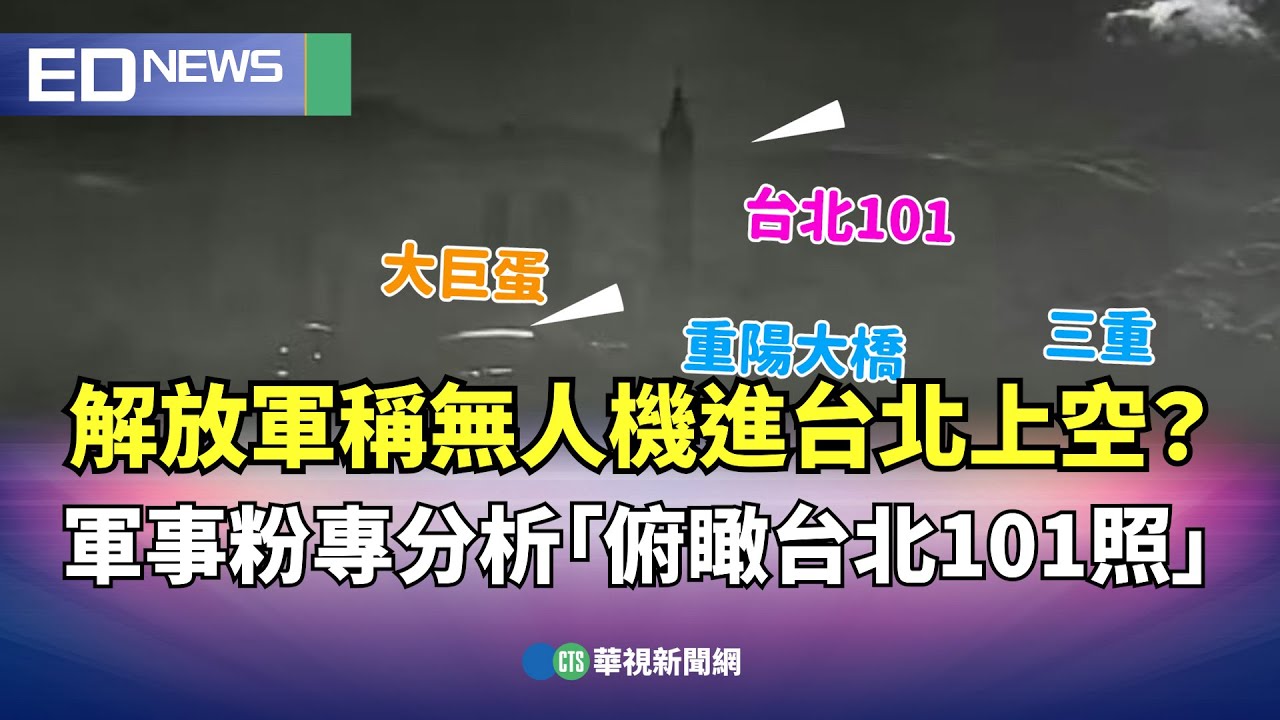 解放軍稱無人機進台北上空？ 軍事粉專分析「俯瞰台北101照」｜👍小編推新聞20251230