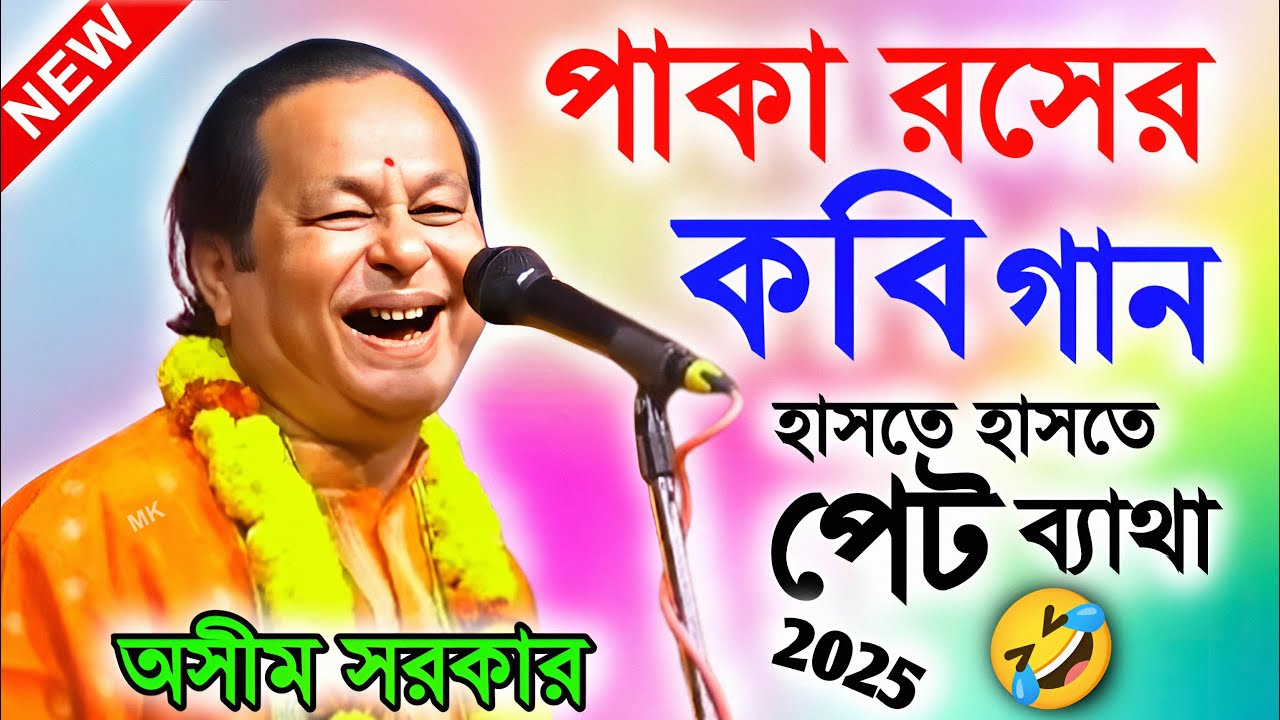 পাকা রসের কবিগান ! খুব হাসি পাবে ! kobi gaan ! অসীম সরকার কবি গান ! asim sarkar kobi gaan 2025