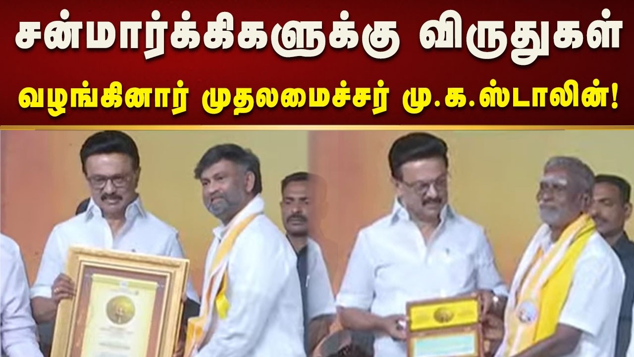 சன்மார்க்கிகளுக்கு விருதுகள் வழங்கினார் CM MK Stalin! | TNGovt | Kalaignar News