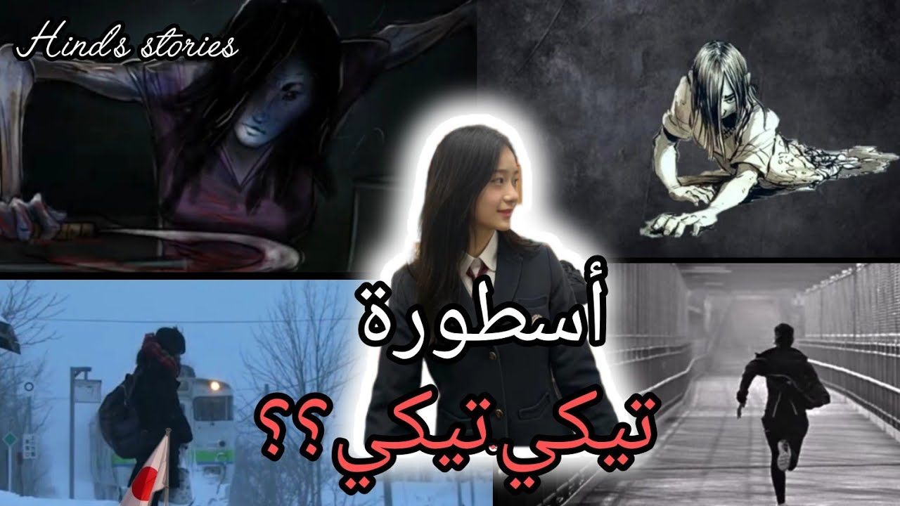 اسطوره يابانيه اسطورة تيكي تيكي😱 اسطوره من ارعب الاساطير في اليابان#اسطورة#  hind's stories 🎀