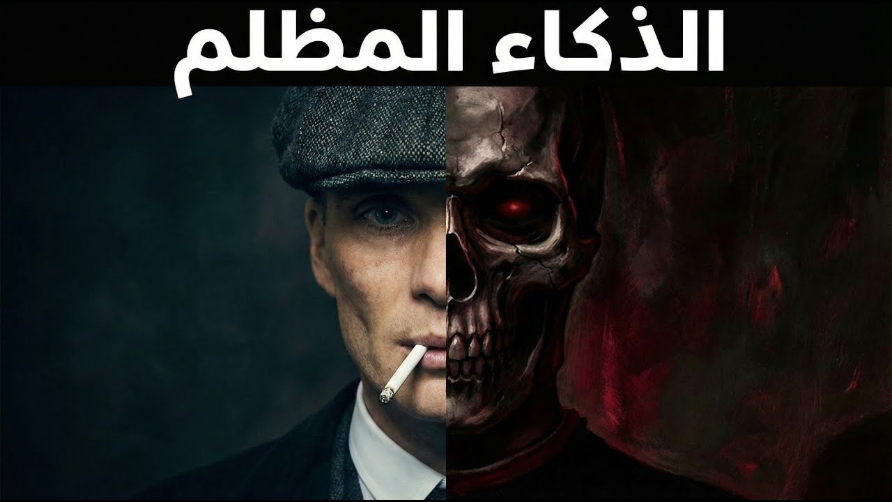 سيكولوجية القوة: دروس من ماكيافيلي للذكاء الاجتماعي المظلم