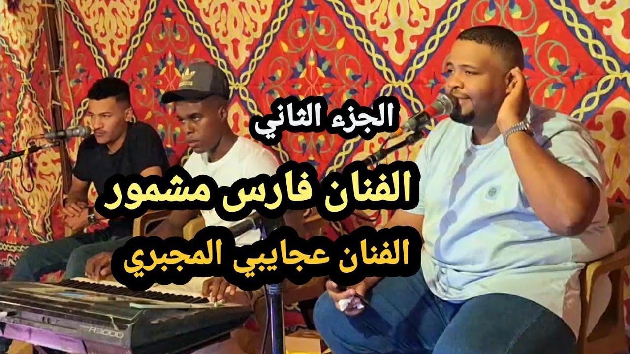 اغاني ليبيه مرسكاوي⚡الفنان عجايبي المجبري👌 الفنان فارس مشمور👌حفله قيره الشاطي👌اغاني ليبيه #مرسكاوي