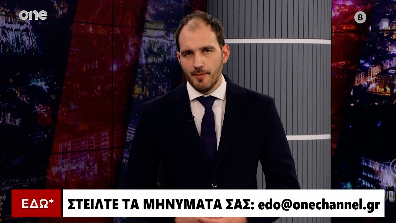 Εδώ* 27/02/2026 | One Channel