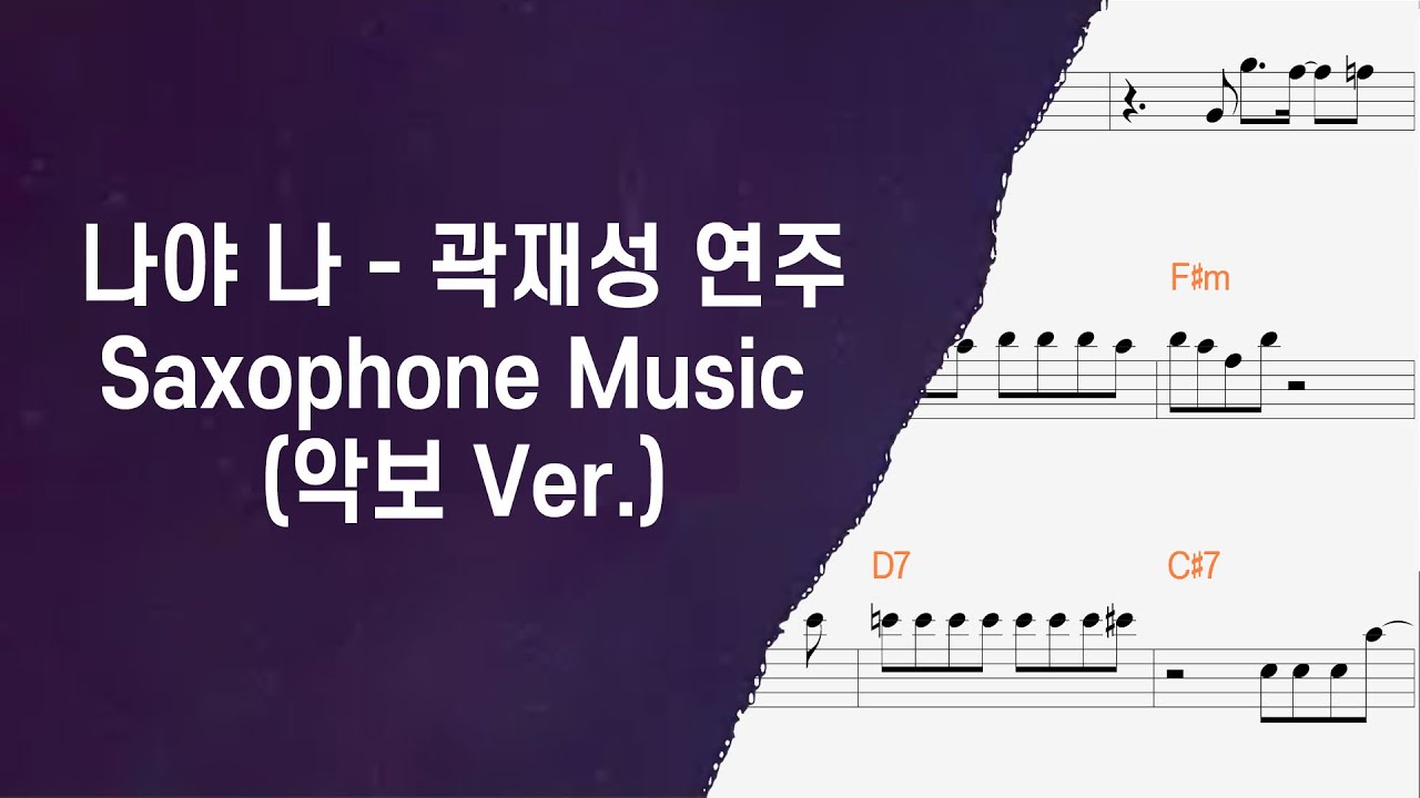 나야 나 - 색소폰 / 스타강사 / 연주악보 / Saxophone Music