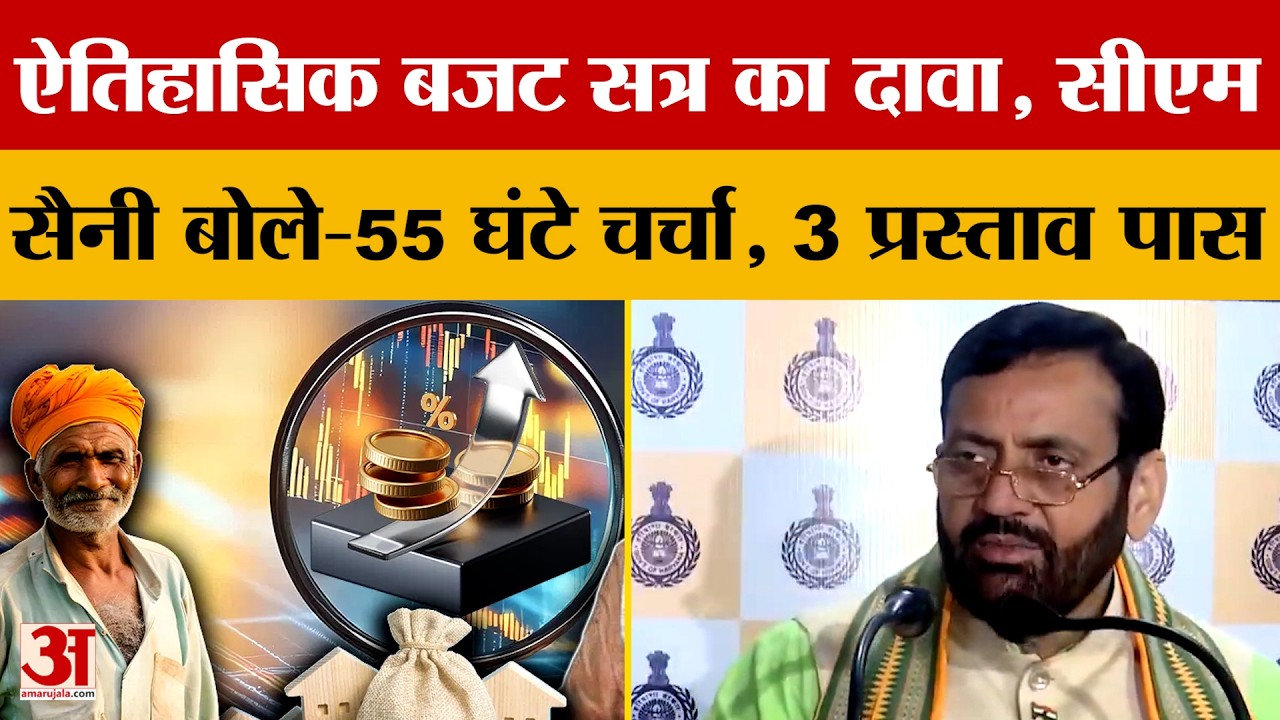 Haryana: ऐतिहासिक बजट सत्र का दावा, CM Nayab Saini बोले-55 घंटे चर्चा, 3 प्रस्ताव पास | Amar Ujala