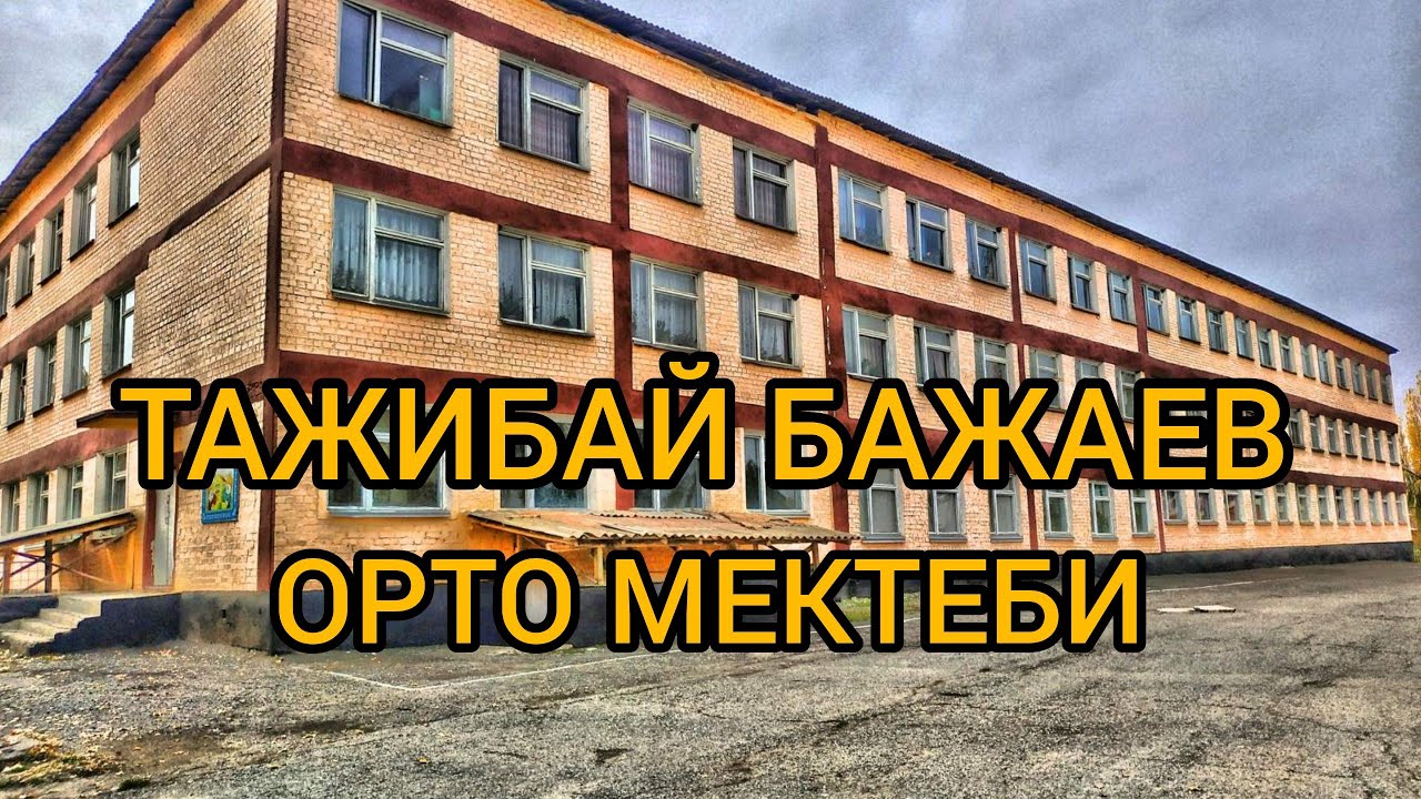 ТАЖИБАЙ ОРТО МЕКТЕБИ/ОШ ОБЛУСУ/НООКАТ РАЙОНУ