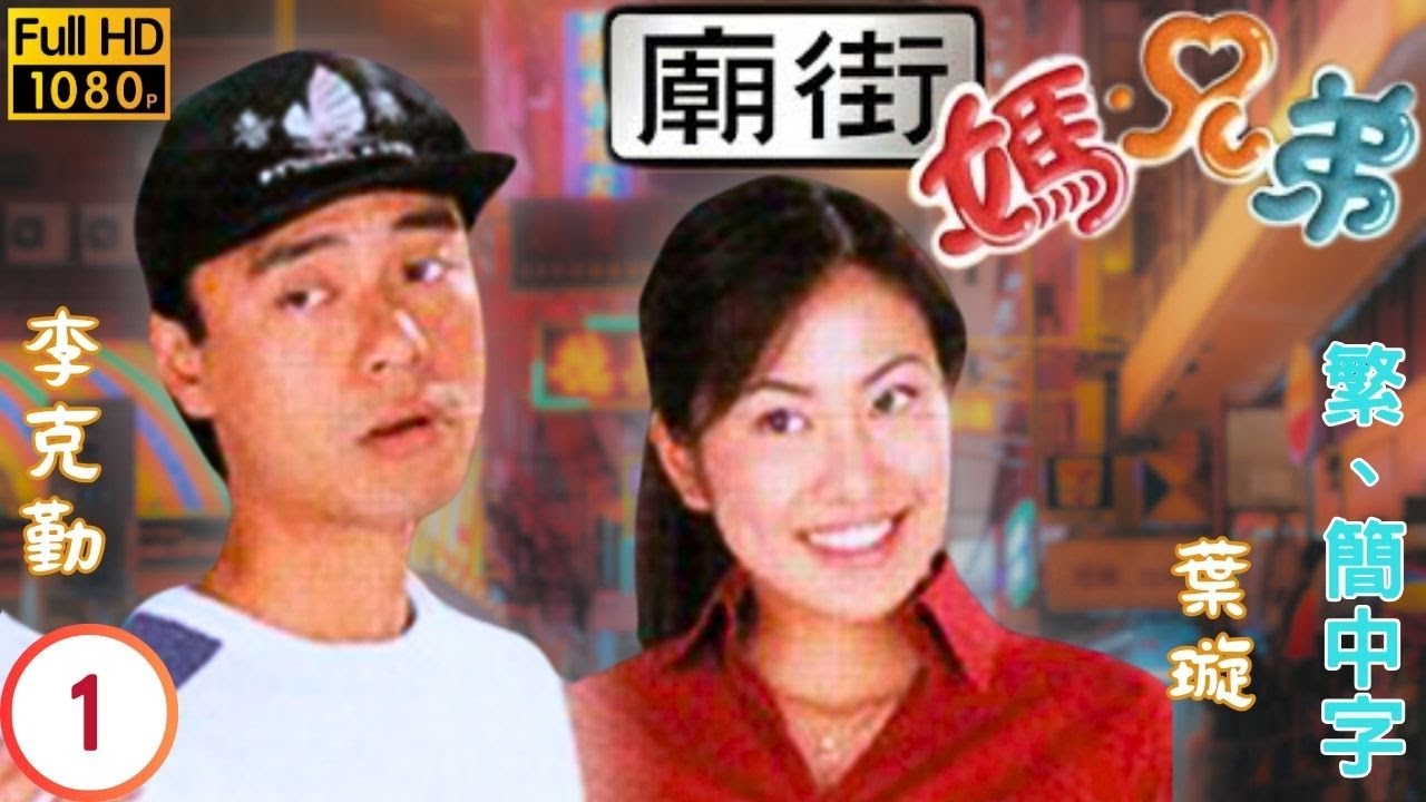 TVB喜劇線上看 | 廟街·媽·兄弟 01/22 | 梁漢文(文迪)成功調往衝鋒隊 |李克勤 |梁漢文 |粵語中字 |2000 |Street Fighters
