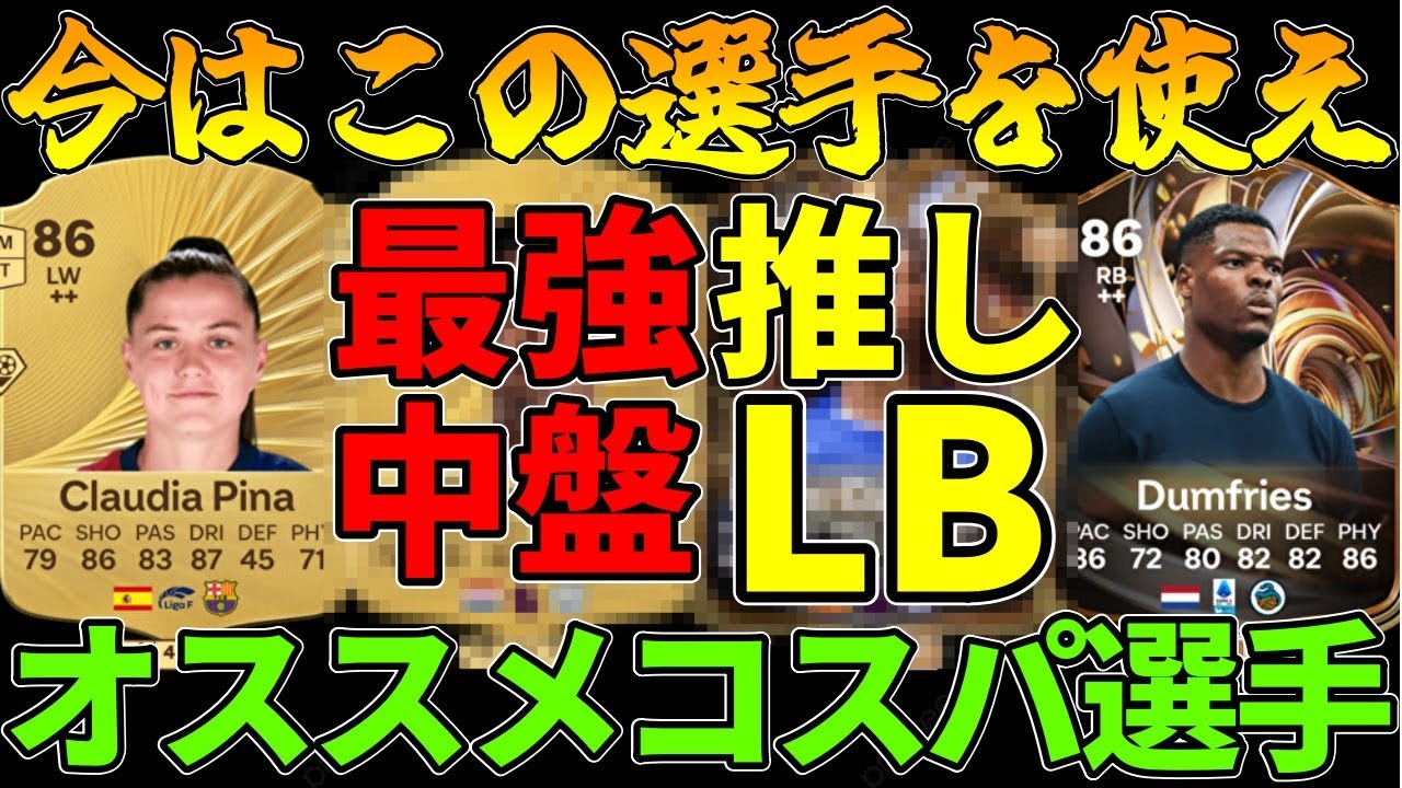 【激安】10万以下で買えるポジ別最強コスパ選手を紹介！市場暴落しすぎだろwww【FC26】