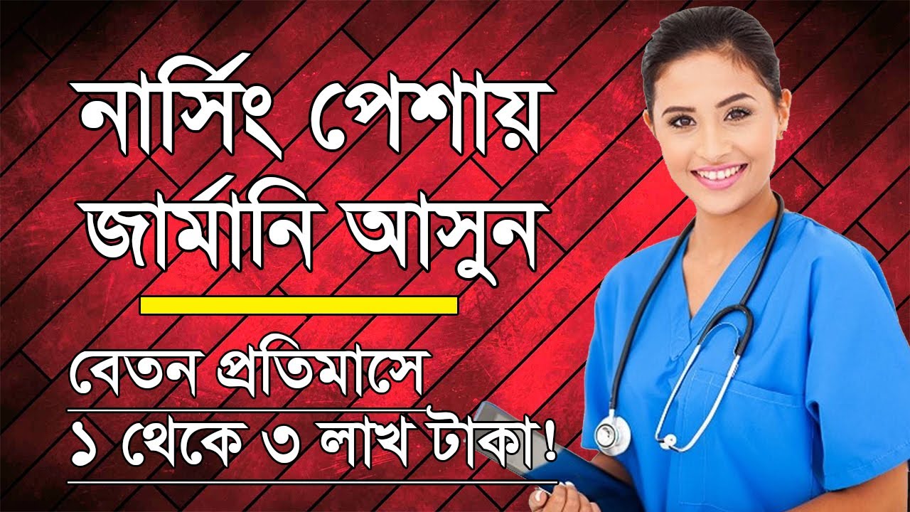নার্স হিসেবে জার্মানি আসুন 😍 Nursing Jobs in Germany 😍 জার্মানিতে নার্সের বেতন কত? 😍 Nursing Germany