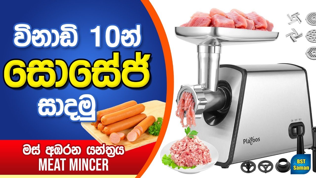 පහසුවෙන් සොසෙජස් ව්‍යාපාරයක් පටන් ගමු.Meat mincer,Sausages   production,BST Practical,
