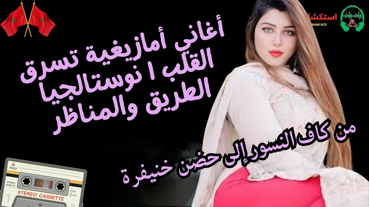 أغاني أمازيغية تسرق القلب | نوستالجيا الطريق والمناظر من كاف النسور إلى حضن خنيفرة