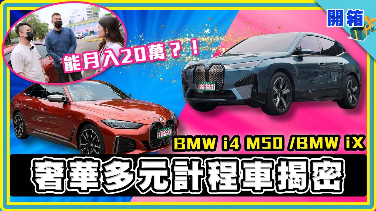 月入20萬！「奢華」多元計程車揭密：投資300萬買電動車來載客，不求回本、原來背後有更大商機？|  BMW i4 / BMW iX