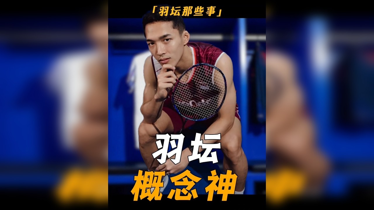 盘点羽坛那些概念神（下）集